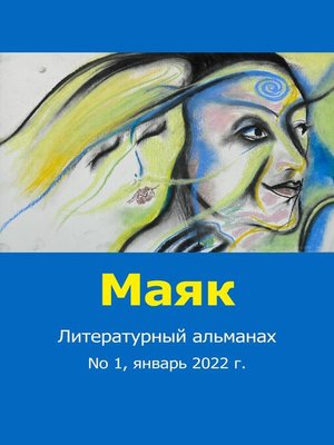 cover image of Литературный альманах "Маяк". Номер 1, январь 2022 г.